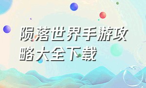 陨落世界手游攻略大全下载