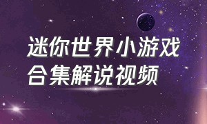 迷你世界小游戏合集解说视频