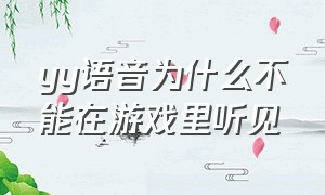 yy语音为什么不能在游戏里听见