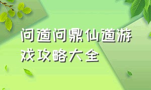 问道问鼎仙道游戏攻略大全