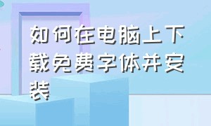 如何在电脑上下载免费字体并安装