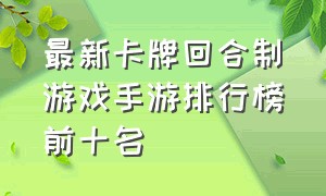 最新卡牌回合制游戏手游排行榜前十名