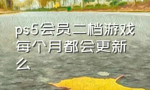 ps5会员二档游戏每个月都会更新么