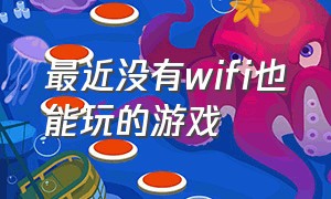 最近没有wifi也能玩的游戏