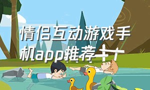 情侣互动游戏手机app推荐