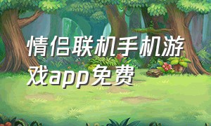 情侣联机手机游戏app免费