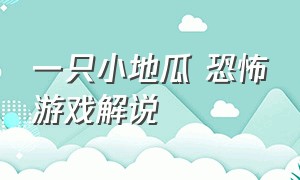 一只小地瓜 恐怖游戏解说