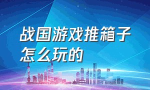 战国游戏推箱子怎么玩的