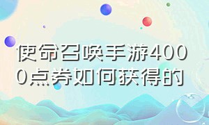 使命召唤手游4000点券如何获得的