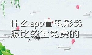 什么app看电影资源比较全免费的