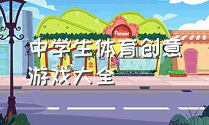 中学生体育创意游戏大全