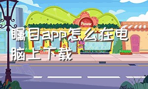 瞩目app怎么在电脑上下载