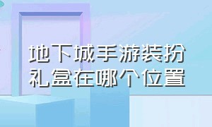 地下城手游装扮礼盒在哪个位置