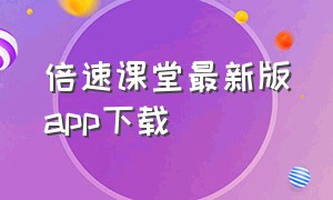 倍速课堂最新版app下载