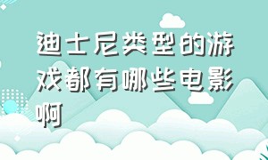 迪士尼类型的游戏都有哪些电影啊