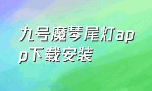 九号魔琴尾灯app下载安装