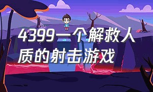 4399一个解救人质的射击游戏