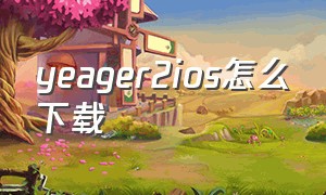 yeager2ios怎么下载