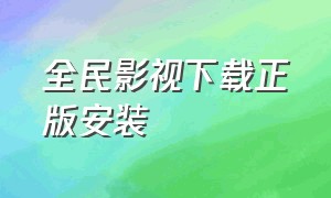 全民影视下载正版安装