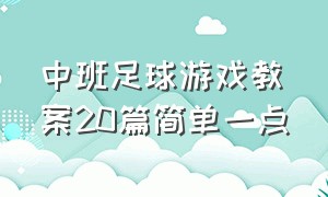 中班足球游戏教案20篇简单一点