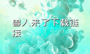 兽人来了下载链接