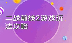 二战前线2游戏玩法攻略