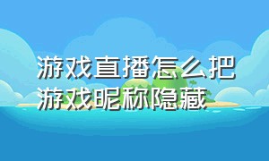 游戏直播怎么把游戏昵称隐藏