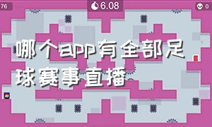 哪个app有全部足球赛事直播