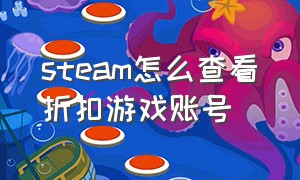 steam怎么查看折扣游戏账号