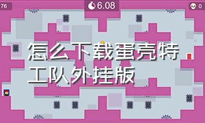 怎么下载蛋壳特工队外挂版