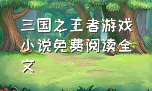 三国之王者游戏小说免费阅读全文