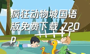 疯狂动物城国语版免费下载 720p