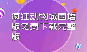 疯狂动物城国语版免费下载完整版