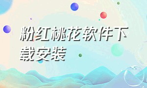 粉红桃花软件下载安装