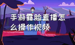 手游露脸直播怎么操作视频