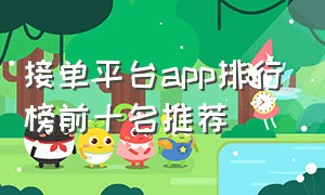 接单平台app排行榜前十名推荐