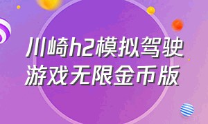 川崎h2模拟驾驶游戏无限金币版