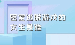 密室逃脱游戏的女生是谁