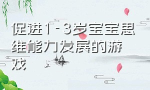 促进1-3岁宝宝思维能力发展的游戏