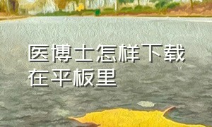 医博士怎样下载在平板里