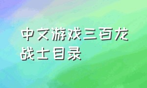 中文游戏三百龙战士目录