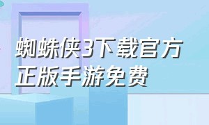 蜘蛛侠3下载官方正版手游免费