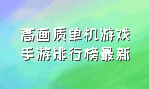 高画质单机游戏手游排行榜最新