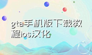 gta手机版下载教程ios汉化