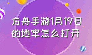 方舟手游1月19日的地牢怎么打开