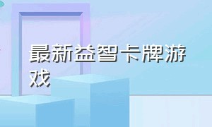 最新益智卡牌游戏