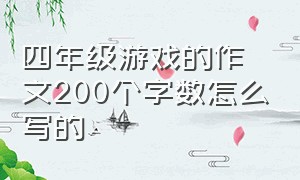 四年级游戏的作文200个字数怎么写的