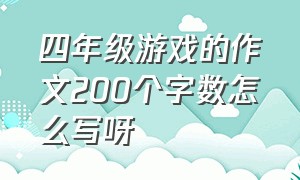 四年级游戏的作文200个字数怎么写呀