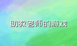 助教老师的游戏