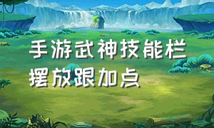 手游武神技能栏摆放跟加点